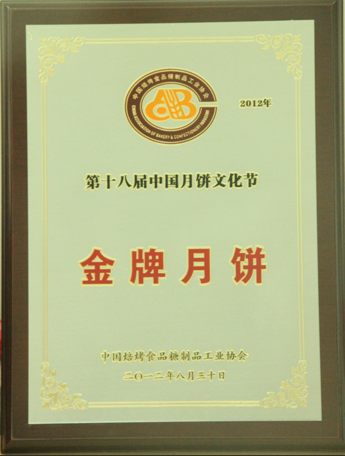 中(zhong)國(guo)金牌月餅