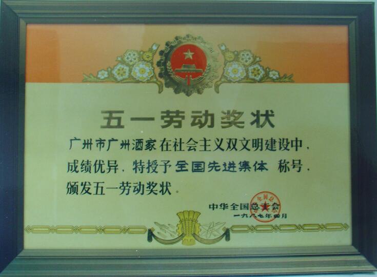 五一(yi)勞動(dòng)獎狀