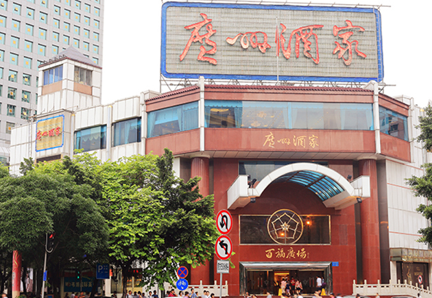 廣(guang)州酒傢(jia)體(ti)育東店(diàn)