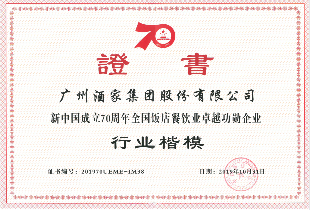 新(xin)中(zhong)國(guo)成(cheng)立70周年(nian)全國(guo)飯店(diàn)餐飲業卓越功勳齊(qi)業