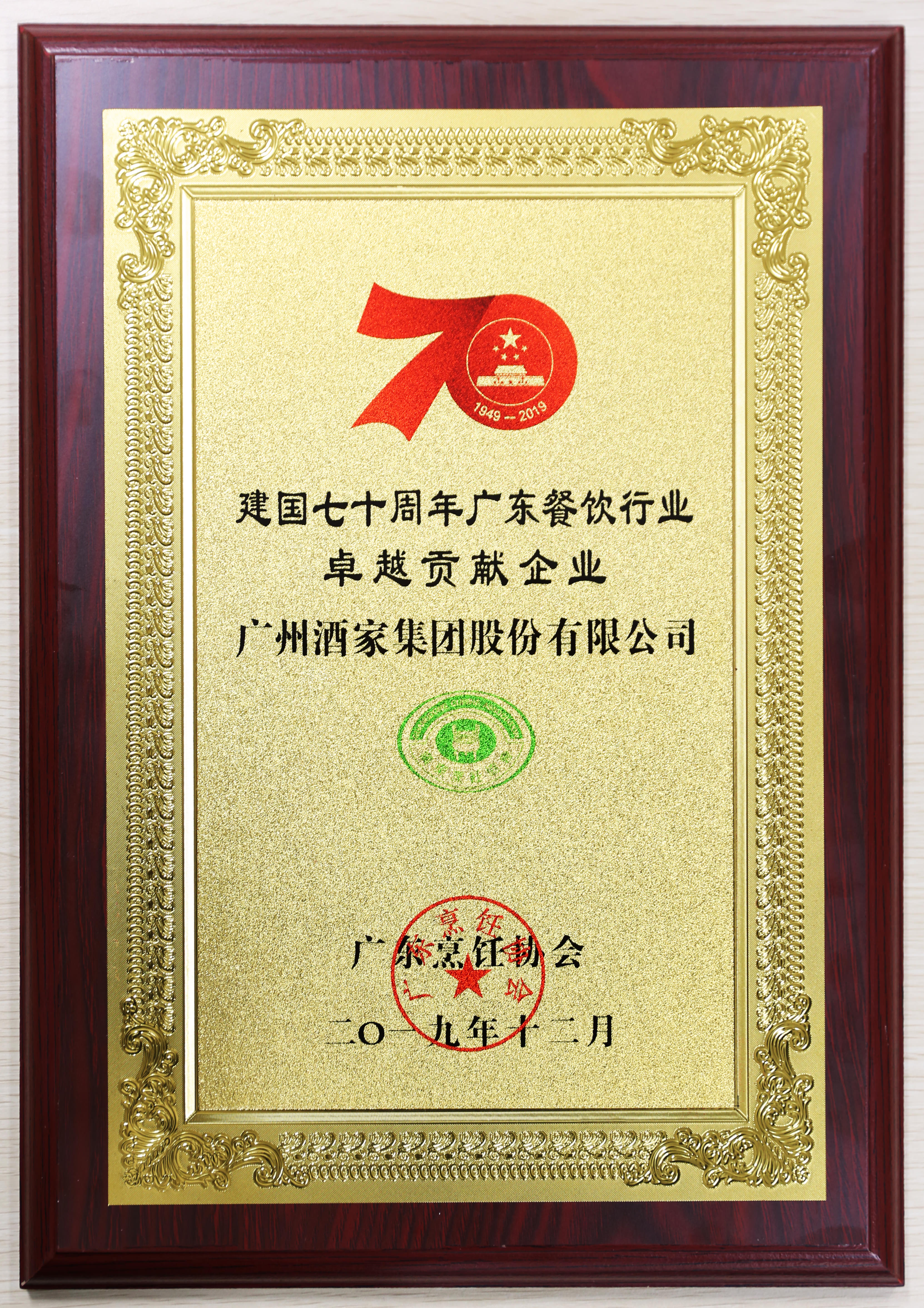 建(jian)國(guo)七十周年(nian)廣(guang)東餐飲行業卓越貢獻齊(qi)業