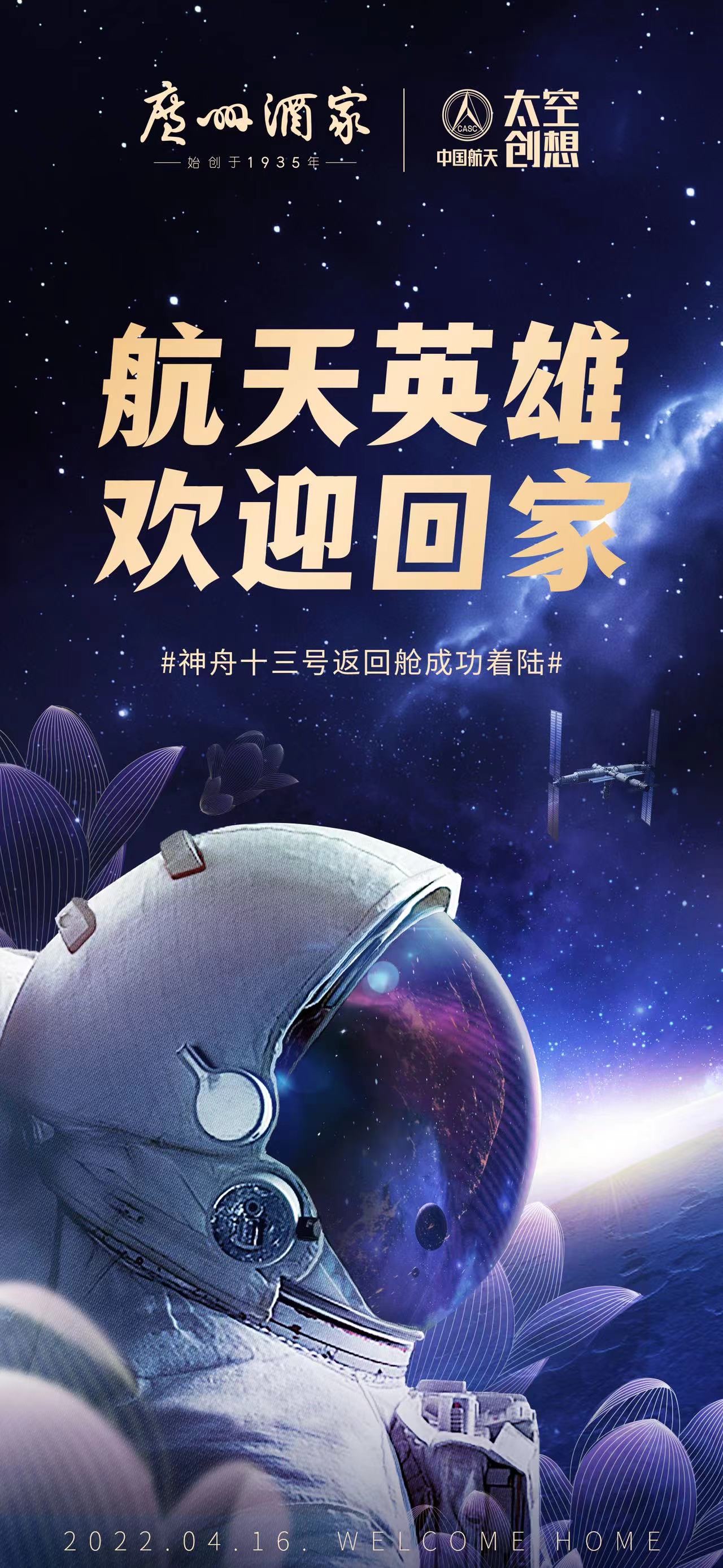 千裏逐夢，英雄凱旋。歡迎“太空出差(cha)三人(ren)組”回傢(jia)。廣(guang)州酒傢(jia)攜手中(zhong)國(guo)航天太空創想，探索未來食品(pin)的(de)無限(xian)可(kě)能(néng)!