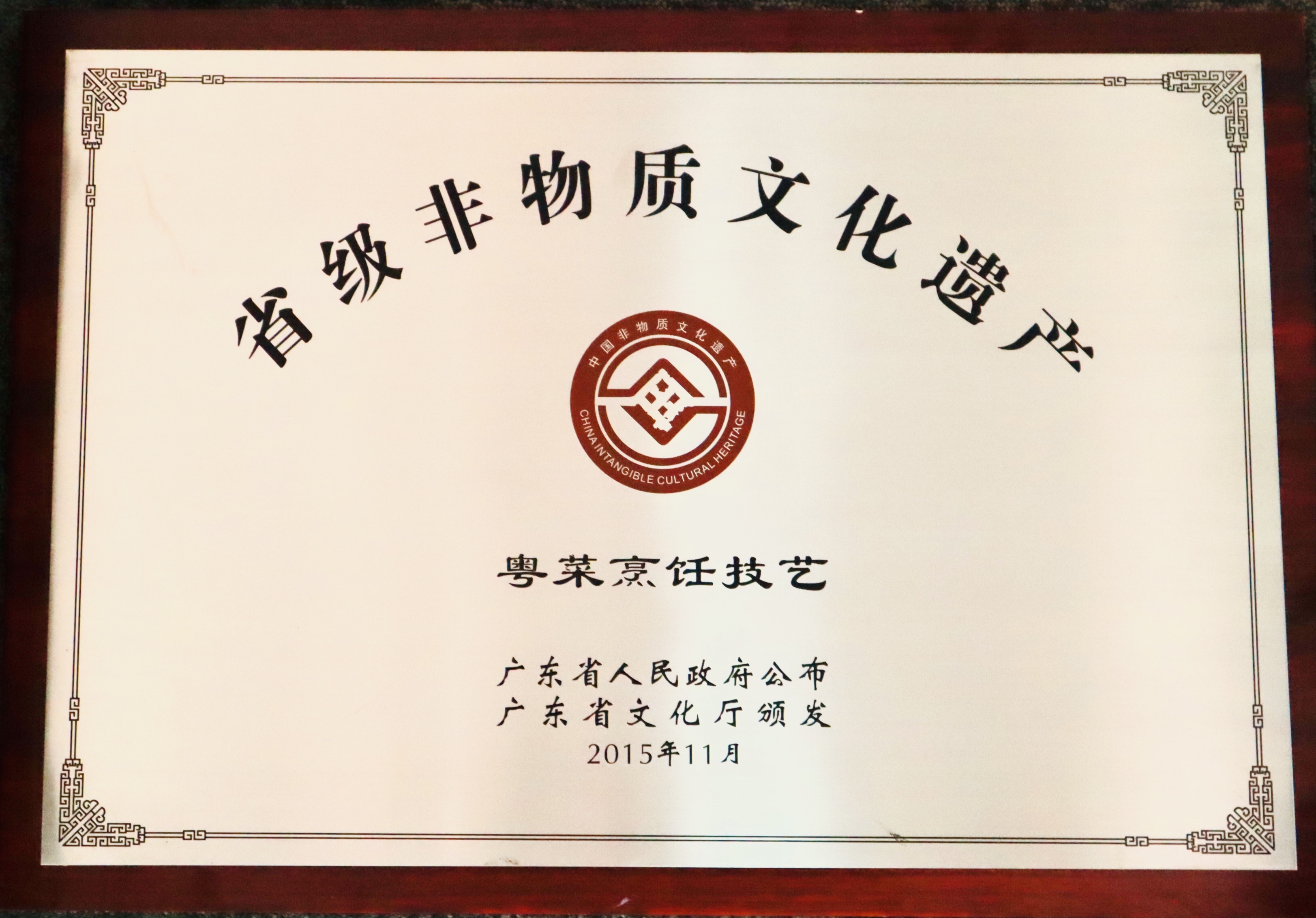 省級非(fei)物(wù)質(zhi)文(wén)化遺産(chan) 粵菜烹饪技(ji)藝