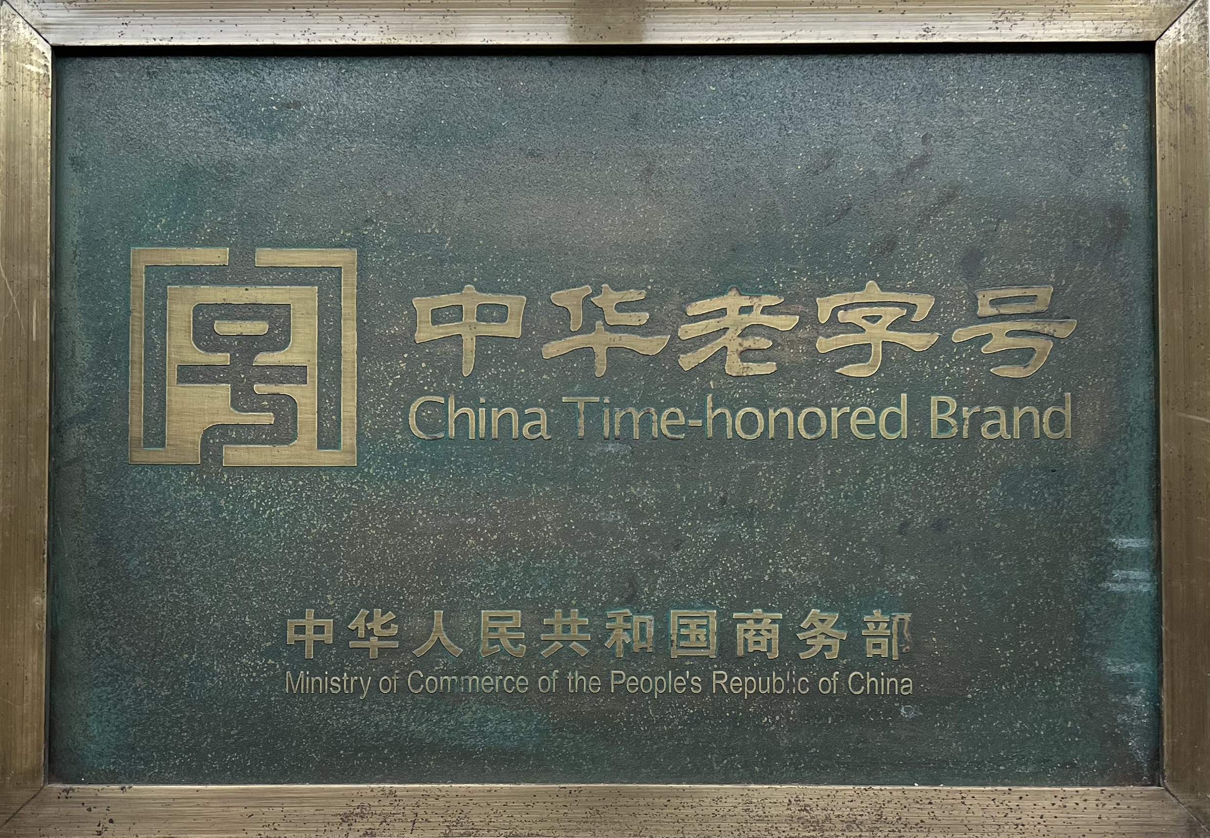 中(zhong)華老字号