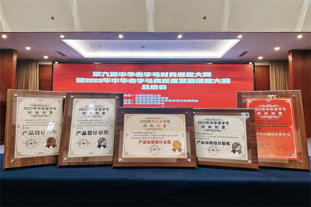 喜報！廣(guang)州酒傢(jia)集(ji)團(tuán)榮膺5項(xiang)“中(zhong)華老字号時尚創意大(da)賽”獎項(xiang)