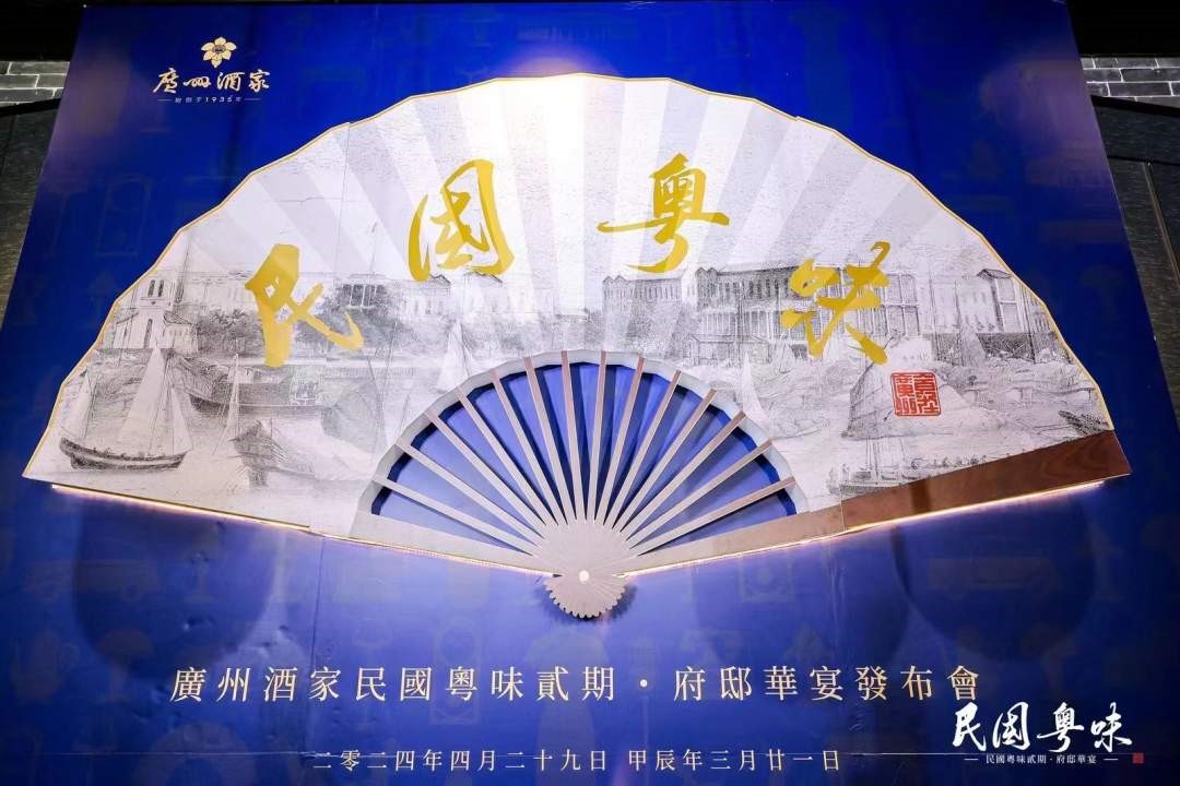 探粵宴西關 尋民(mín)國(guo)粵味